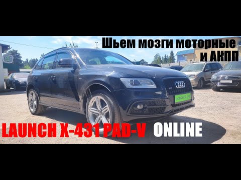 Видео: PAD-V Online обновление ECU и TCU в AUDI Q5 2015MY.