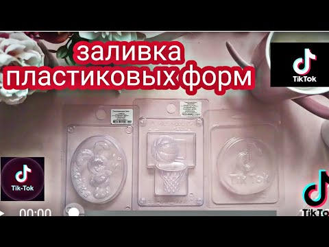 Видео: Заливаю пластиковые формы для мыла. Мыловарение.Tik Tok.  Баскетбол. Зайке. soap