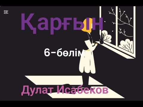 Видео: Дулат Исабеков.Қарғын.6-бөлім