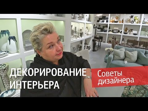 Видео: Декорирование интерьера. Советы дизайнера. Аксессуары для интерьера. Зеркала и ковры в интерьере