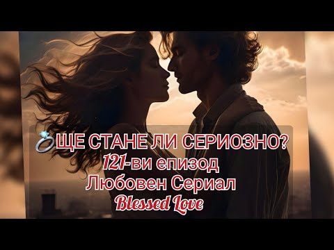Видео: 🏡💍ЩЕ СТАНЕ ЛИ СЕРИОЗНО -Действия и Развитие на Връзката? Готов ли е Мъжът за Развитие?Има ли Бъдеще?