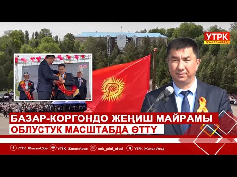 Видео: Базар-Коргондо Жеңиш майрамы облустук масштабда өттү