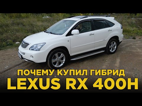 Видео: Почему купил гибрид Lexus RX 400h | Подробный отзыв владельца о гибридном Лексус, плюсы и минусы