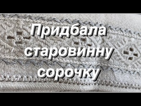 Видео: 47. Старовинна вишита сорочка, якій понад 100 ! років