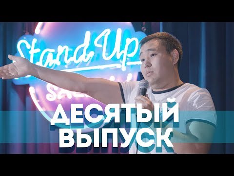 Видео: Salem Stand Up - Подборка ЛУЧШИХ ШУТОК| Десятый выпуск #10