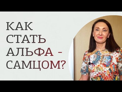 Видео: Как стать настоящим Альфа самцом?