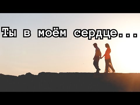 Видео: Особенная ПЕСНЯ о любви: ТЫ В МОЕМ СЕРДЦЕ