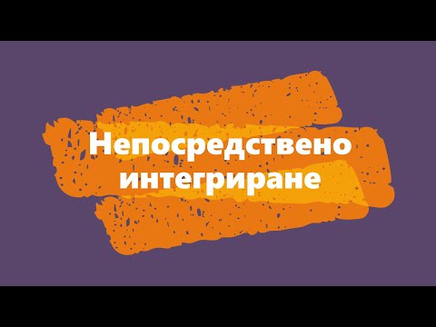 Видео: Непосредствено интегриране