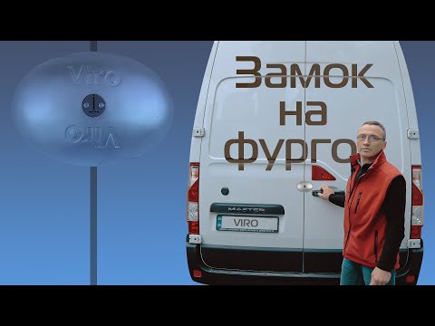 Видео: Видео инструкция Установка замка VIRO VANLOCK на Renault MASTER