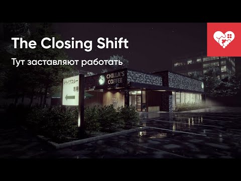 Видео: Настоящий хоррор – в нем заставляют работать! | The Closing Shift