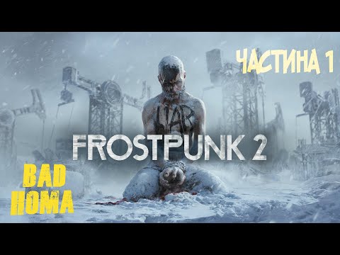 Видео: Frostpunk 2 - Пролог