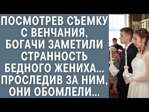 Видео: Посмотрев съемку с венчания, богачи заметили странность бедного жениха… Проследив за ним, они ахнули