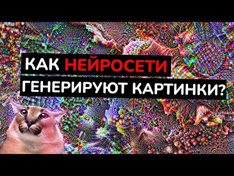 Видео: Написал нейросети для рисования | Как работает DeepDream?