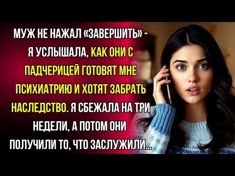 Видео: Я услышала разговор мужа, была в шоке от содержания.... Он хочет сдать меня в психушку!