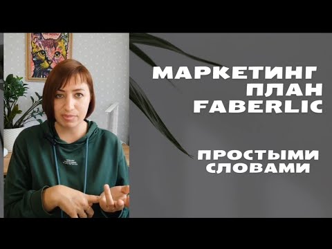 Видео: Маркетинг план Фаберлик 2024. Простыми словами