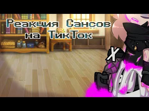 Видео: -|Реакция Сансов на ТикТок|-