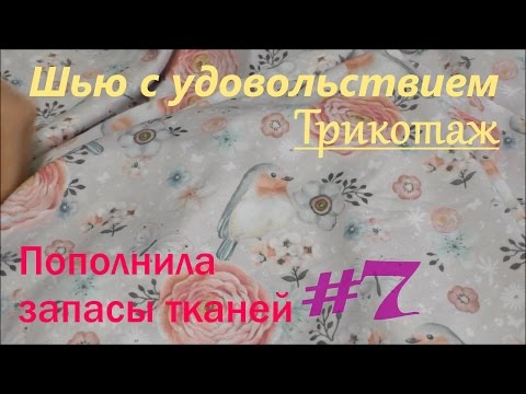Видео: Пополнила запасы тканей #7 👕Трикотаж👕