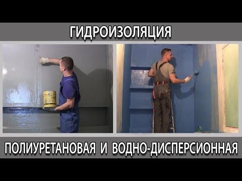 Видео: Гидроизоляция водно-дисперсионная  или полиуретановая в чём разница что лучше выбрать чем отличаются