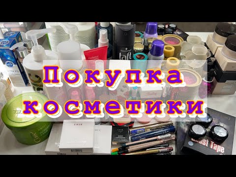 Видео: Покупка косметики😍много всего😱