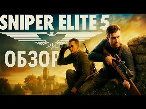 Видео: Sniper Elite 5 - Хороший кооп, обзор в 2025 году