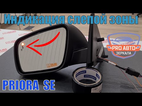Видео: Индикация слепой зоны в зеркале приора SE ВАЗ 2170. Как реализовать индикацию в наружном зеркале.