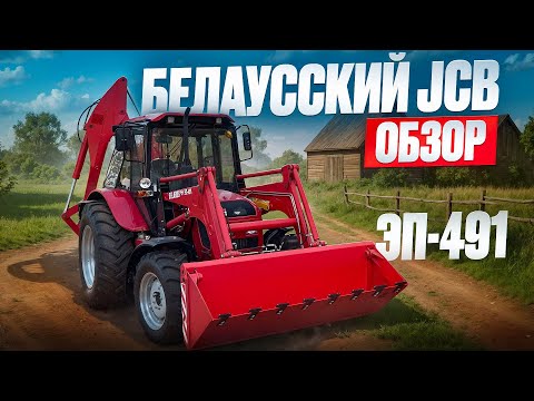 Видео: Подробный обзор Беларусского JCB. Экскаватор-погрузчик ЭП-491 на базе трактора Беларус 92П