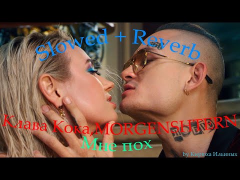 Видео: Клава Кока & MORGENSHTERN - Мне пох (Slowed + Reverb)