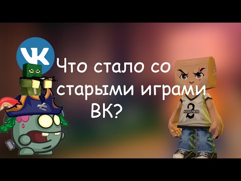 Видео: ЧТО СТАЛО С ИГРАМИ ВК СПУСТЯ 10 ЛЕТ?