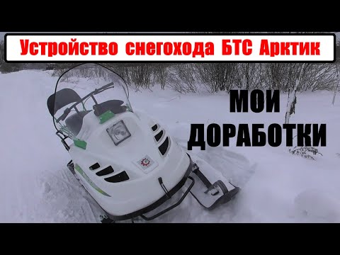 Видео: Устройство и мои доработки. Снегоход БТС Арктик Long