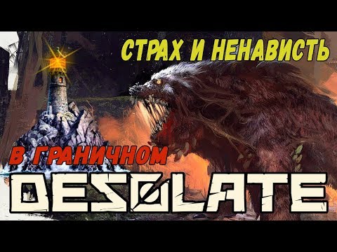 Видео: СТРАХ И НЕНАВИСТЬ В ГРАНИЧНОМ DESOLATE ПРОХОЖДЕНИЕ И ОБЗОР
