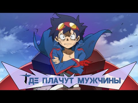 Видео: Гуррен-Лаганн - Путь становления мужчины. [Обзор аниме]