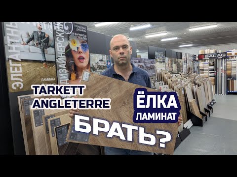 Видео: Ёлка в ламинате. Tarkett Angleterre - новинка 2025. Видео отзыв. Про все хорошее и не только...