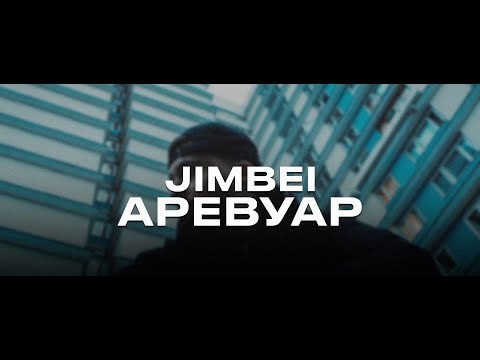 Видео: JIMBEI - Аревуар