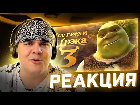 Видео: ▷ Все грехи и ляпы мультфильма "Шрэк Третий" | РЕАКЦИЯ на Dalbek