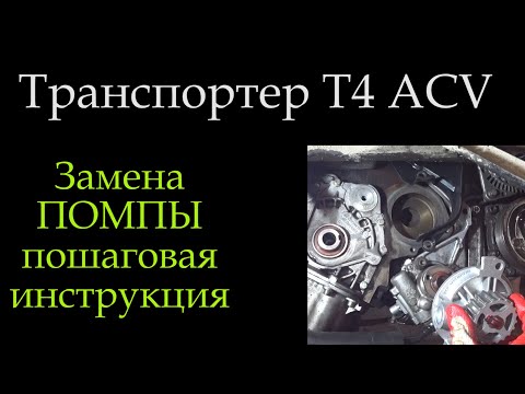 Видео: Т4 Помпа пошаговая ( полная ) инструкция по замене 2,5 ACV замена ГРМ *041