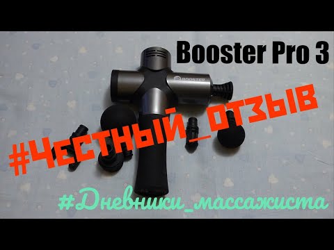 Видео: #Дневники_массажиста Перкуссионный массажёр #Booster_pro_3