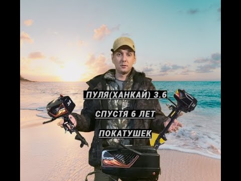 Видео: Лодочный Мотор Пуля(тот же Ханкай) 3.6 спустя 6 лет использования.