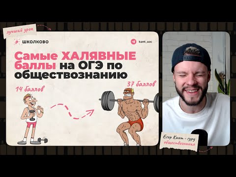 Видео: Самые простые баллы на ОГЭ по обществознанию! Как сдать огэ по обществознанию на порог?