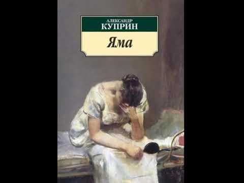 Видео: Александр Куприн. Яма. Повесть. Часть 3. Глава 1-9.