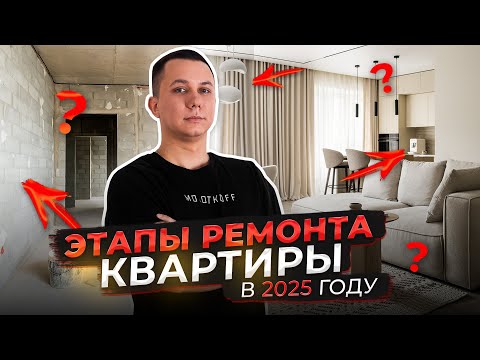 Видео: Как сделать ремонт квартиры от А до Я | Полная инструкция | Этапы ремонта квартиры 2025