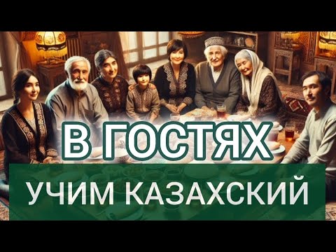 Видео: В ГОСТЯХ. Диалог на казахском с переводом на русский. С субтитрами
