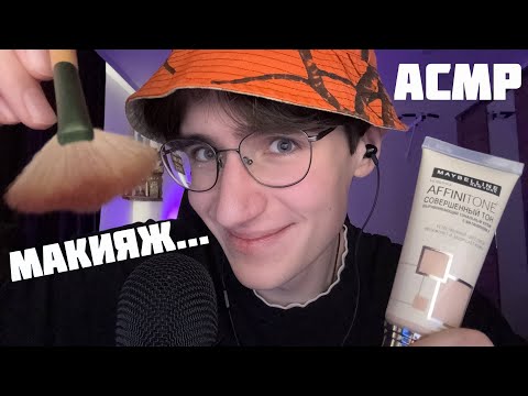 Видео: АСМР СДЕЛАЮ ТЕБЕ МАКИЯЖ / ASMR Быстрый Гримёр