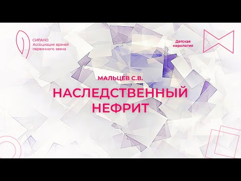 Видео: 05.11.23 16:00 Наследственный нефрит