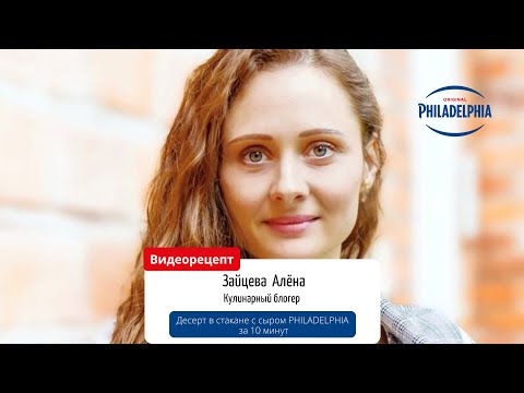 Видео: Быстрый десерт в стакане со сливочным сыром PHILADELPHIA