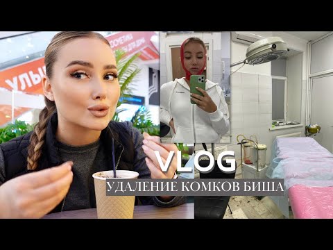 Видео: ЧТО Я ДЕЛАЛА С ЛИЦОМ //  удалила комки биша + липосакция подбородка и шеи // ПОЧЕМУ Я РЕШИЛАСЬ