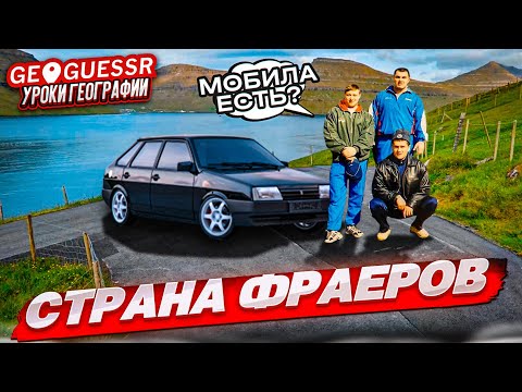 Видео: ОСТРОВ ФРАЕРОВ! КУДА Я ПОПАЛ?! И КАК УГАДАТЬ ЭТО МЕСТО ПО ОДНОМУ СНИМКУ в GEOGUESSR?!