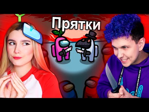Видео: ПРЯТКИ в AMONG US 🔥 АМОНГ АС, но МЫ ПРОТИВ ПОДПИСЧИКОВ 🔥 @etoliana