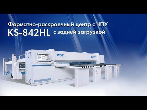Видео: KDT KS-842HL форматно раскроечный центр с ЧПУ с задней загрузкой и двумя независимыми толкателями