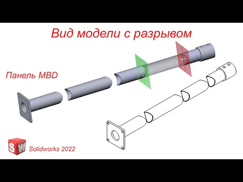 Видео: SolidWorks. Вид модели с разрывом. Разрыв в деталях и сборках. Панель MBD