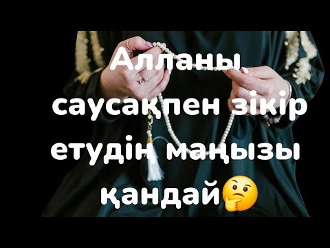 Видео: Алланы зікір ету Алланы қалай зікір етеміз🤔